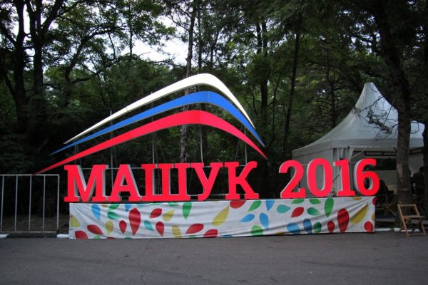 МАШУК-2016 г.