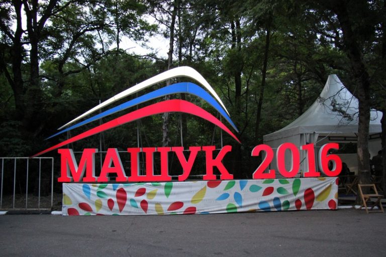МАШУК-2016 г.