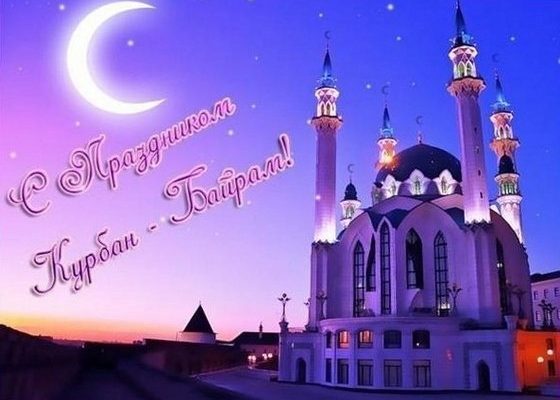 Поздравляем со светлым праздником Курбан байрам