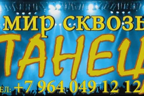КОНЦЕРТ под лозунгом  «МИР СКВОЗЬ ТАНЕЦ»,