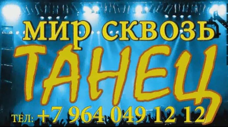 КОНЦЕРТ под лозунгом  «МИР СКВОЗЬ ТАНЕЦ»,