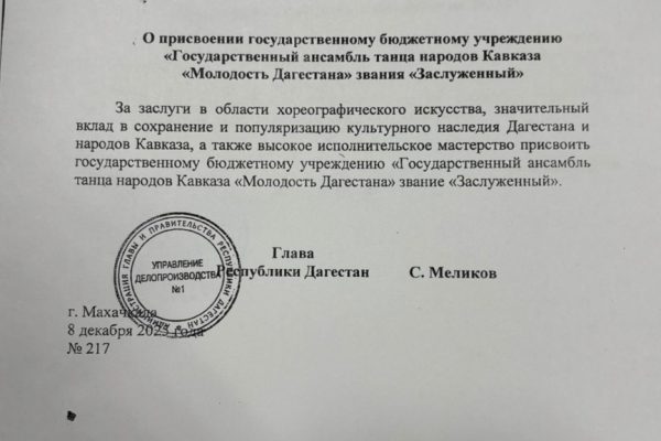 ПРИСВОЕНИЕ ЗВАНИЯ «ЗАСЛУЖЕННЫЙ» АНСАМБЛЬ.