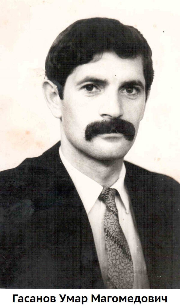 Гасанов Умар Магомедович