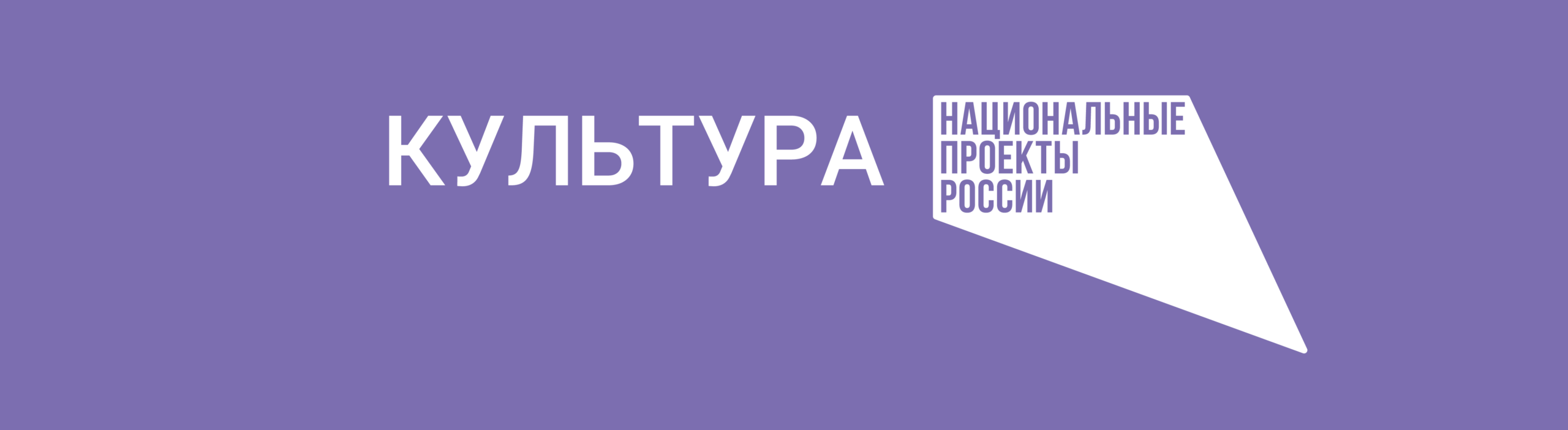 Культура нац проекты РФ