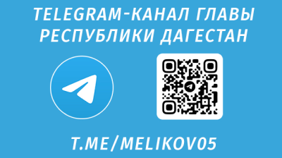 Телеграм канал главы РД