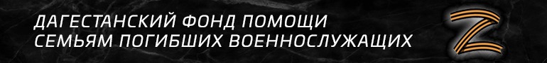 Дагестанский фонд помощи